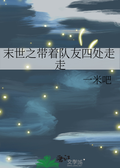 末世之帶着隊友四處走走