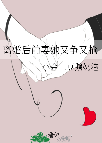 離婚後前妻她又争又搶