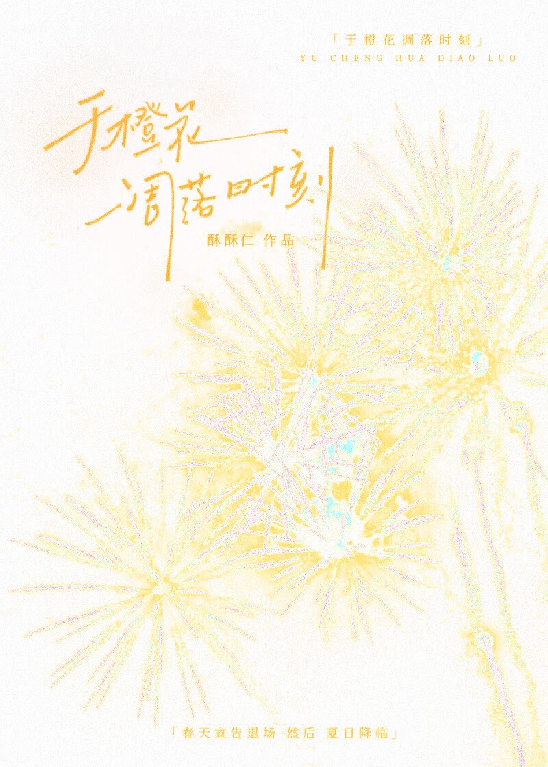 于橙花凋落時刻[青梅竹馬]