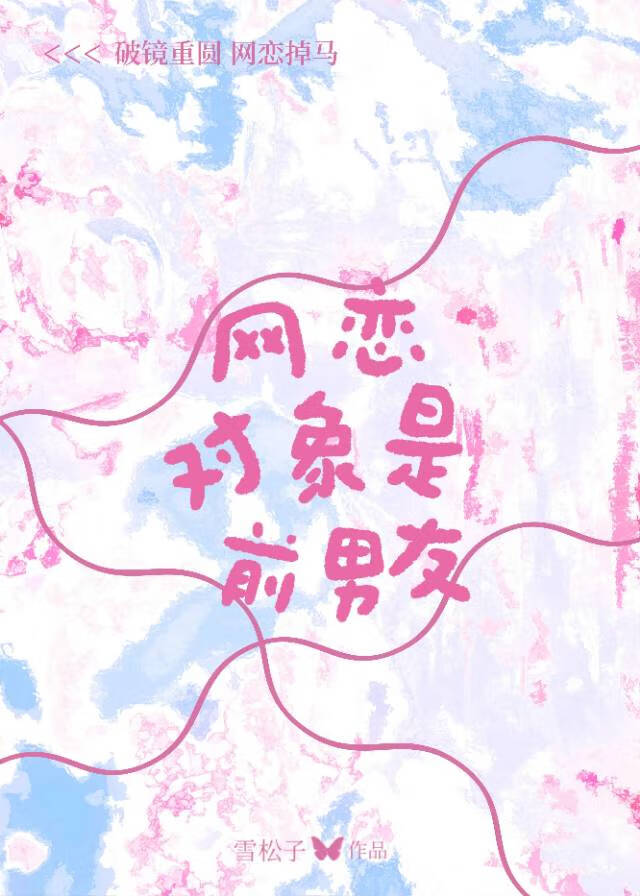 網戀對象是前男友