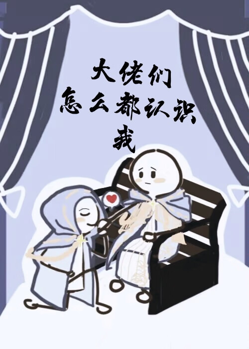 大佬們怎麼都認識我[西幻]