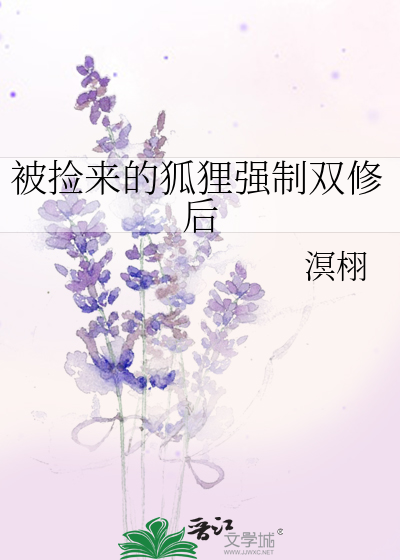 被撿來的狐狸強制雙修後