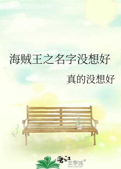 海賊王之名字沒想好