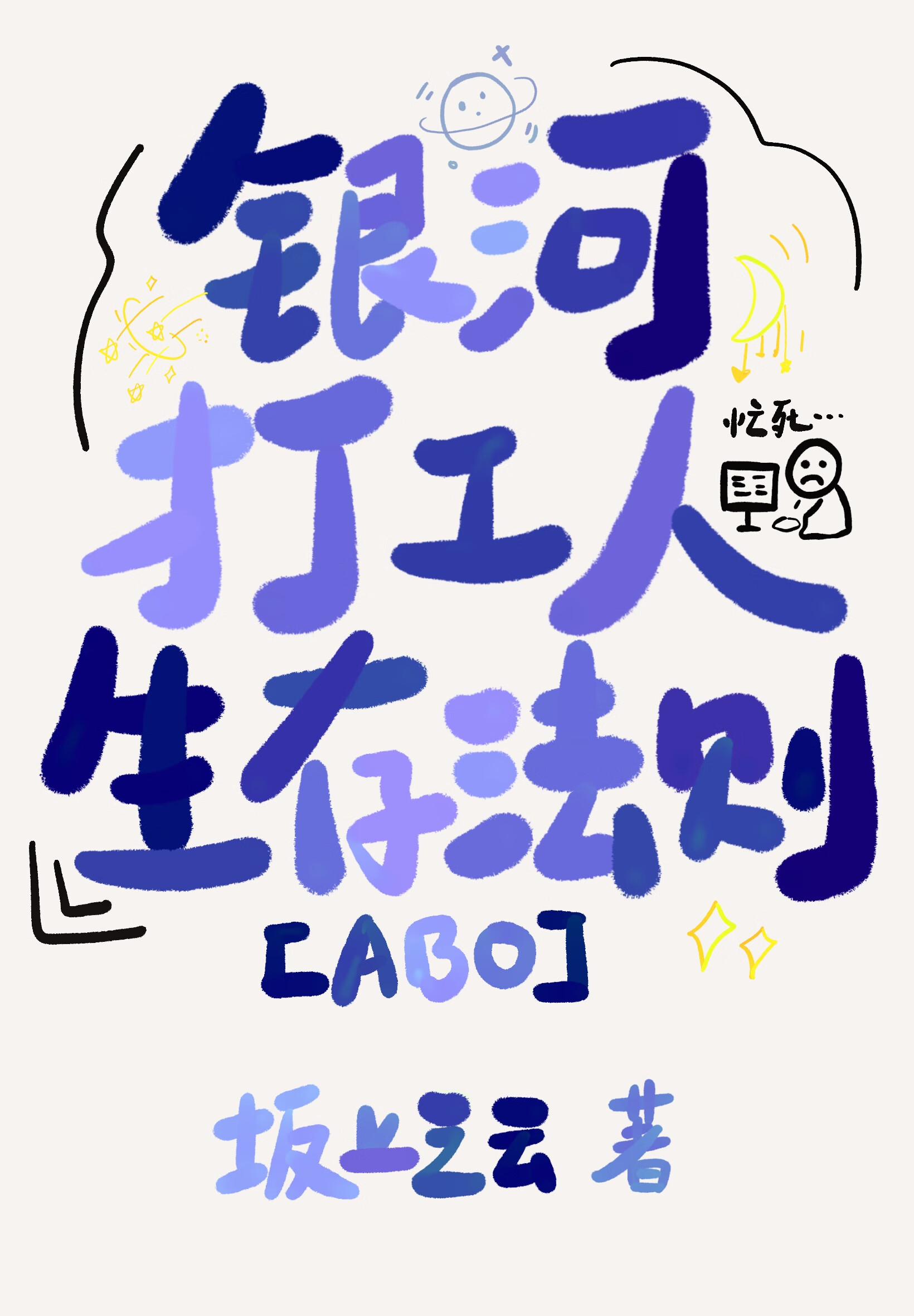 銀河打工人生存法則（ABO）
