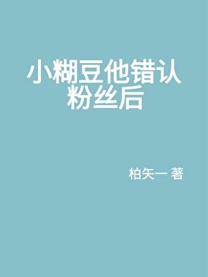 小糊咖他錯認粉絲後