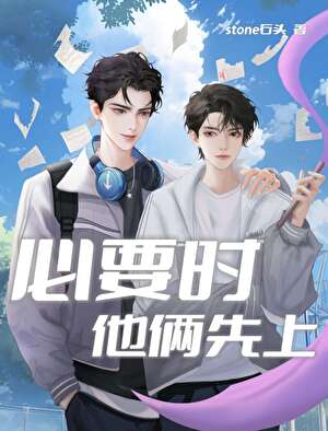 必要時他倆先上