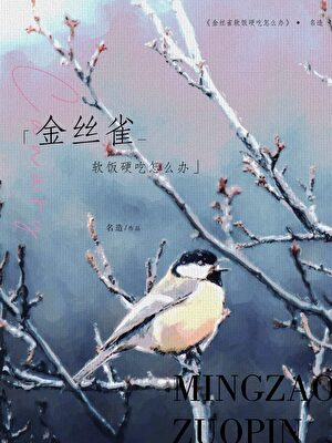 金絲雀軟飯硬吃怎麼辦[主攻]