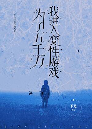 為了五千萬我進入變性遊戲