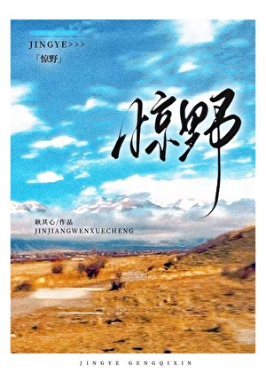 驚野