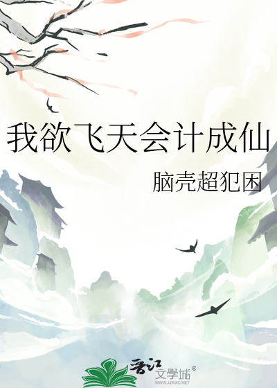我欲飛天會計成仙
