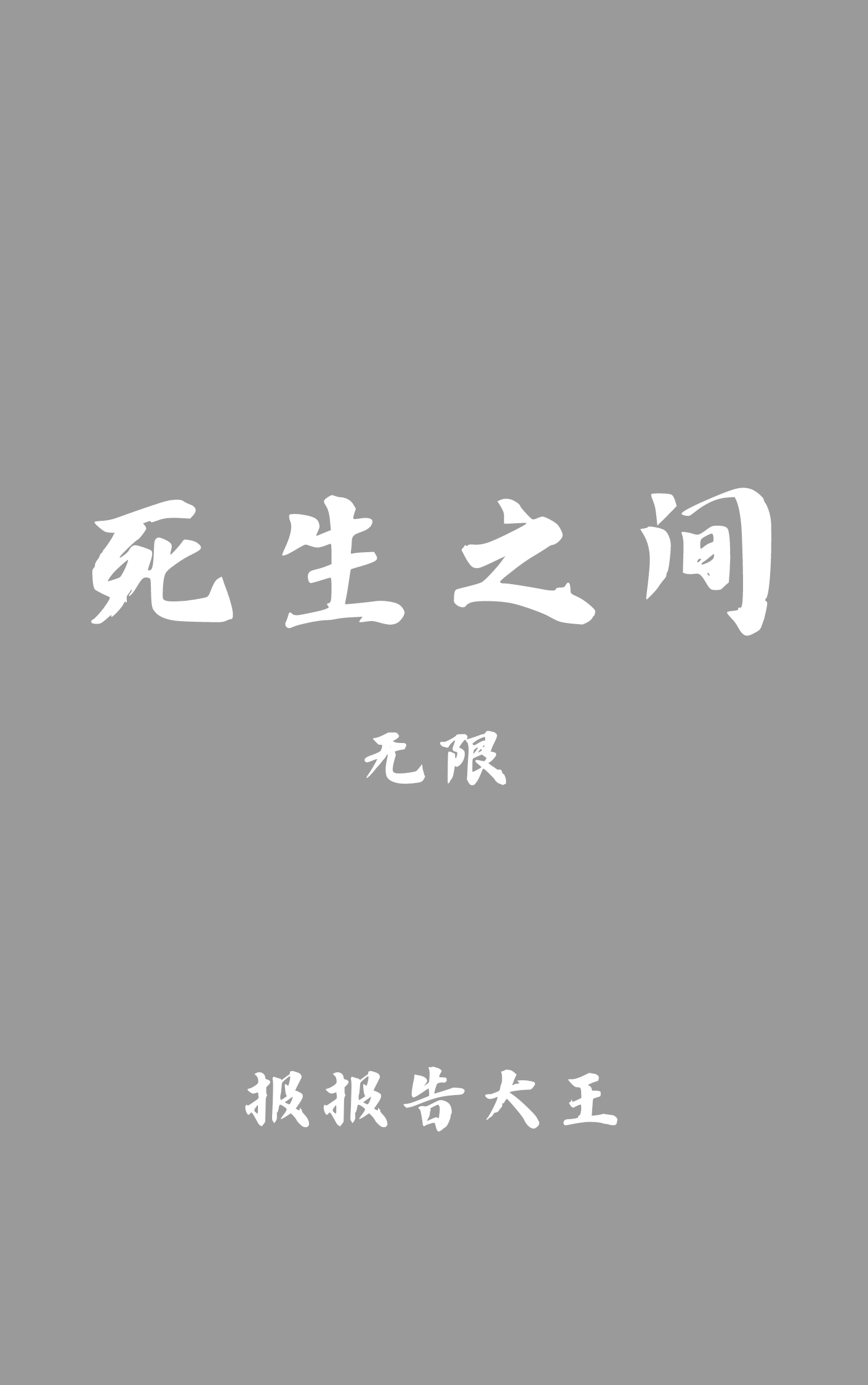 死生之間[無限]