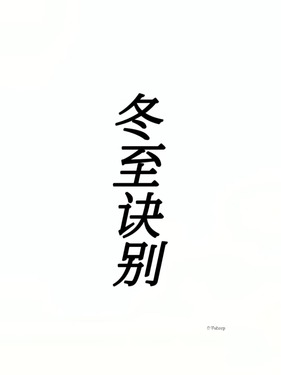冬至訣别