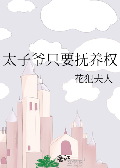 太子爺隻要撫養權