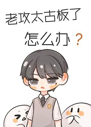 老攻太古闆了怎麼辦