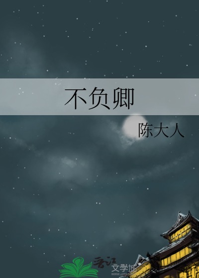 不負卿