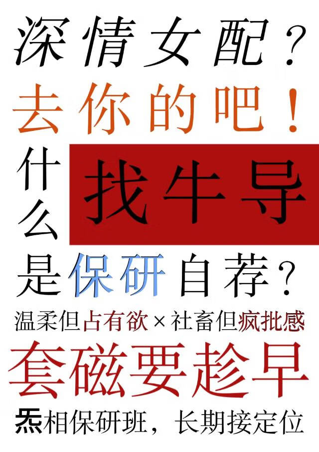 深情女配靠保研幹翻玄學修真界