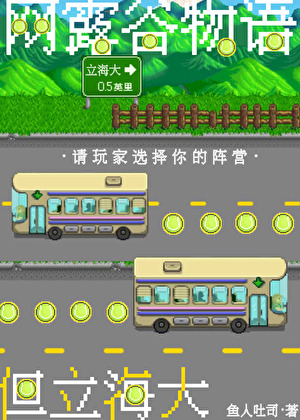 網露谷，但立海大