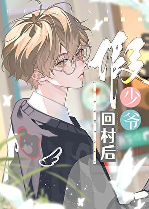 假少爺回村後