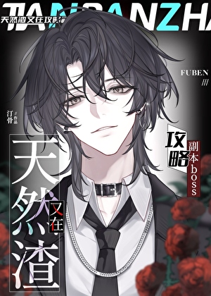 天然渣又在攻略副本boss[無限]