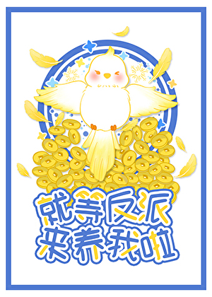 就等反派來養我了