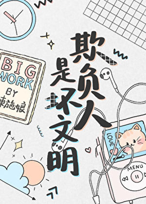 欺負人是壞文明