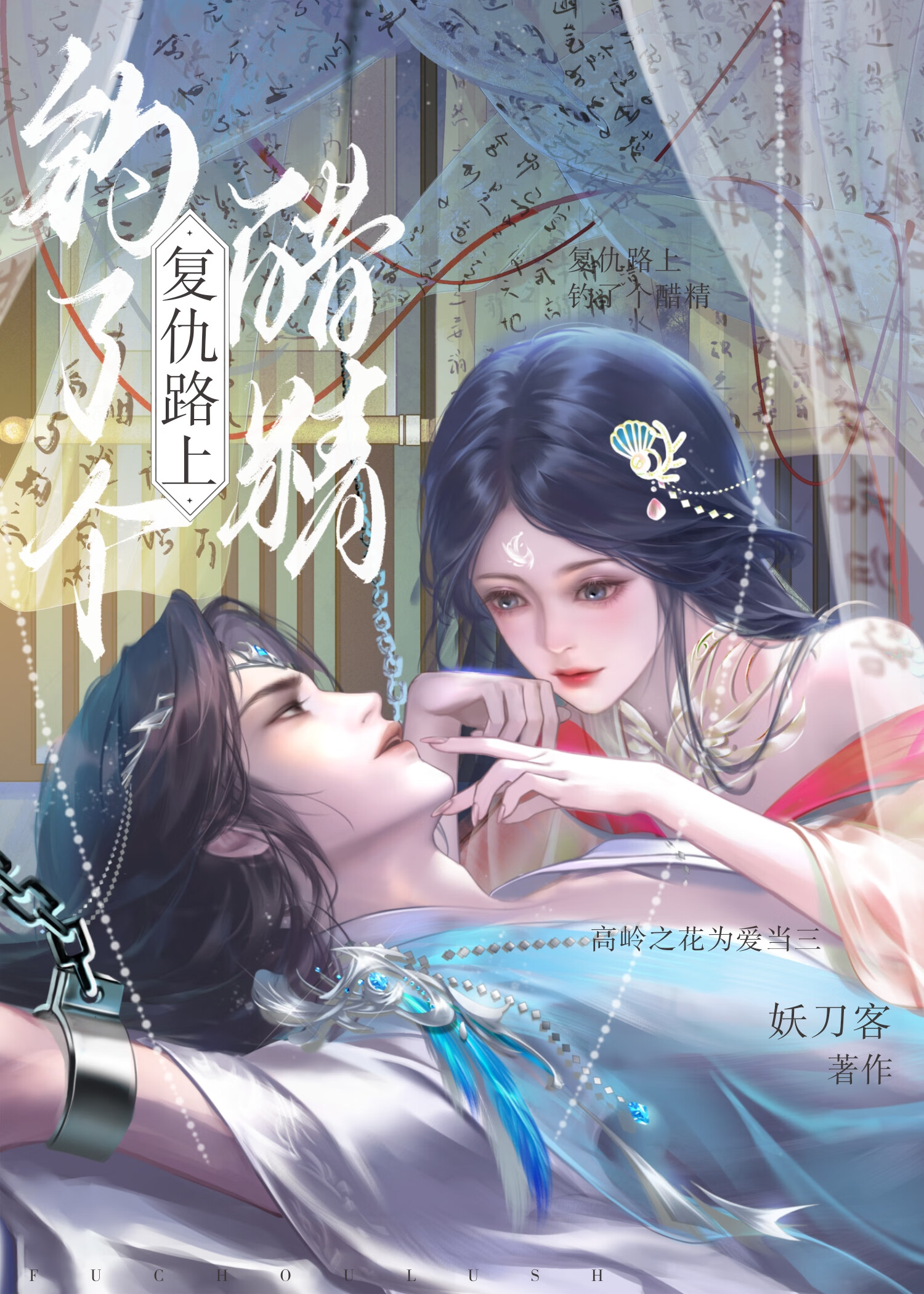 複仇路上釣了個醋精但被反撩了