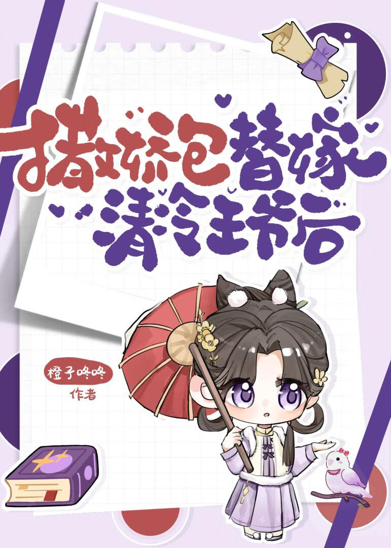 撒嬌包替嫁清冷王爺後