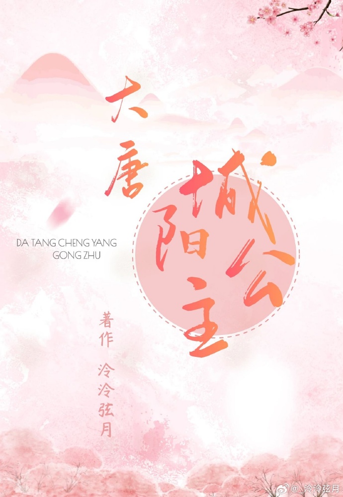 大唐城陽公主