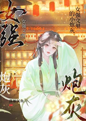 穿成女強文裡的炮灰後