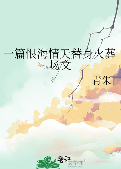 一篇恨海情天替身火葬場文