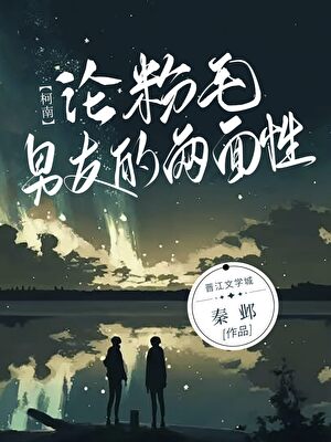 [柯南]論粉毛男友的兩面性