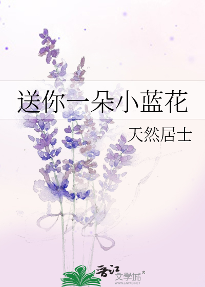 送你一朵小藍花