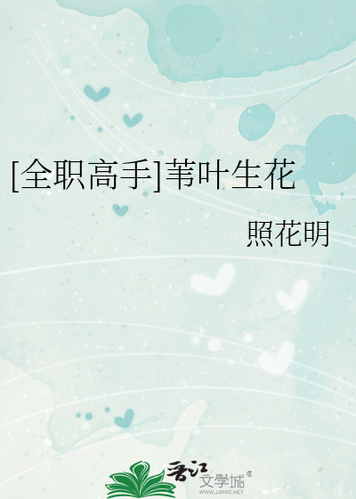 [全職高手]葦葉生花
