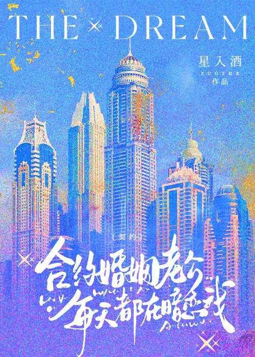 合約婚姻老公每天都在暗戀我