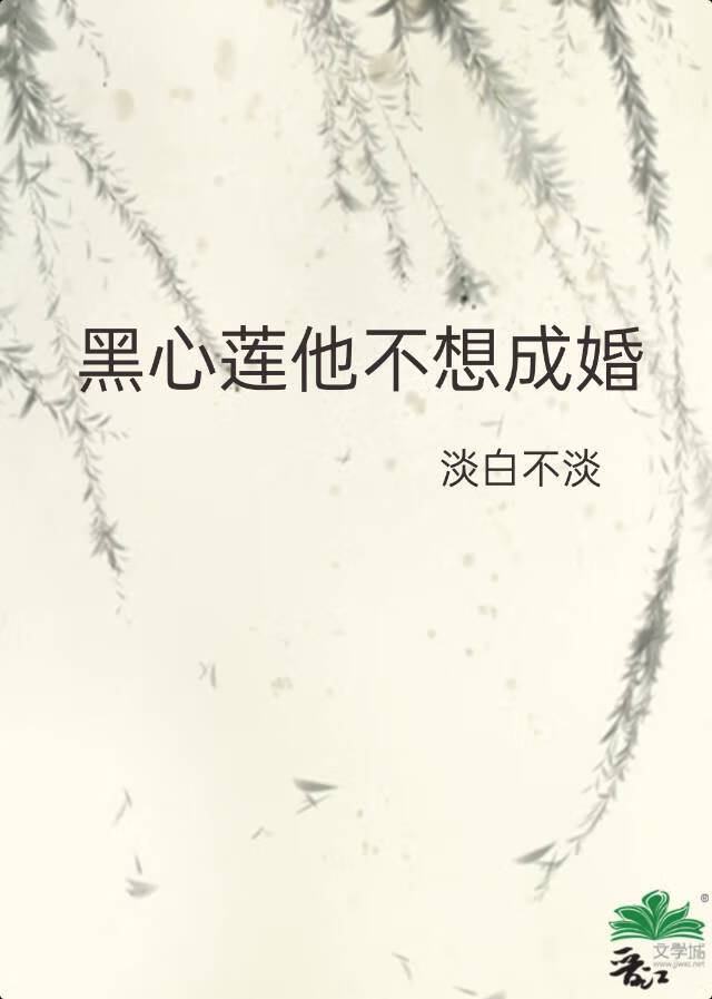 黑心蓮他不想成婚[穿書]