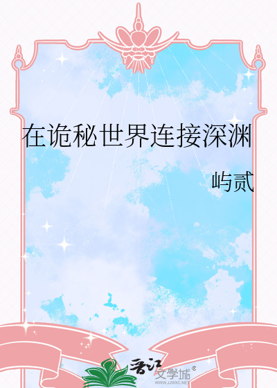 在詭秘世界連接深淵
