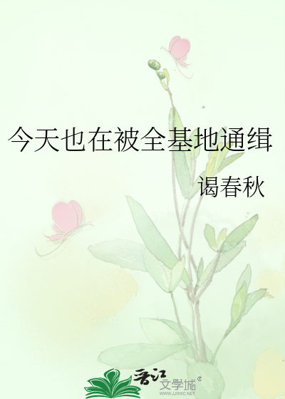 今天也在被全基地通緝