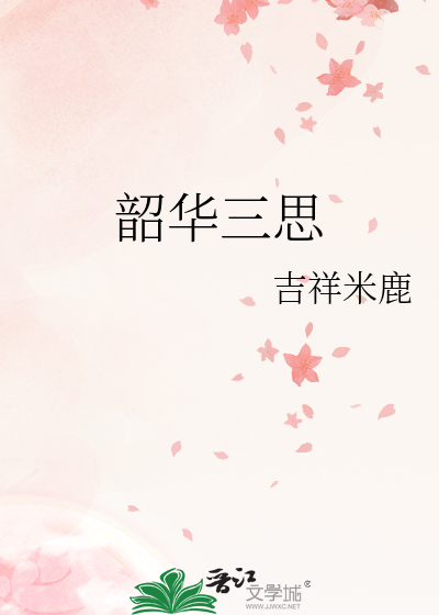 韶華三思