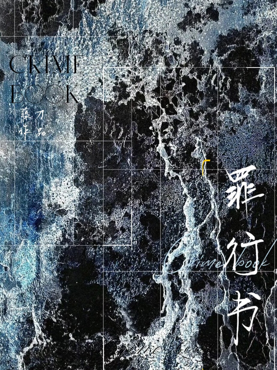 罪行書