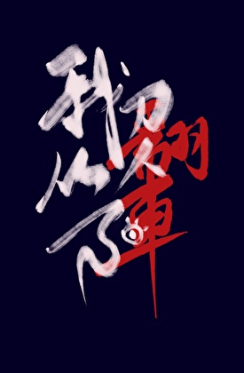 我刀人從不翻車