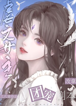 虐文女主改拿爽文劇本
