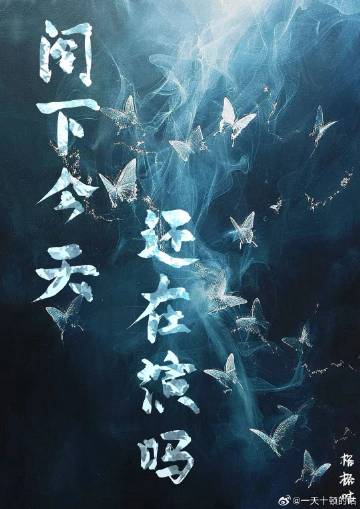雄蟲今天還在演嗎
