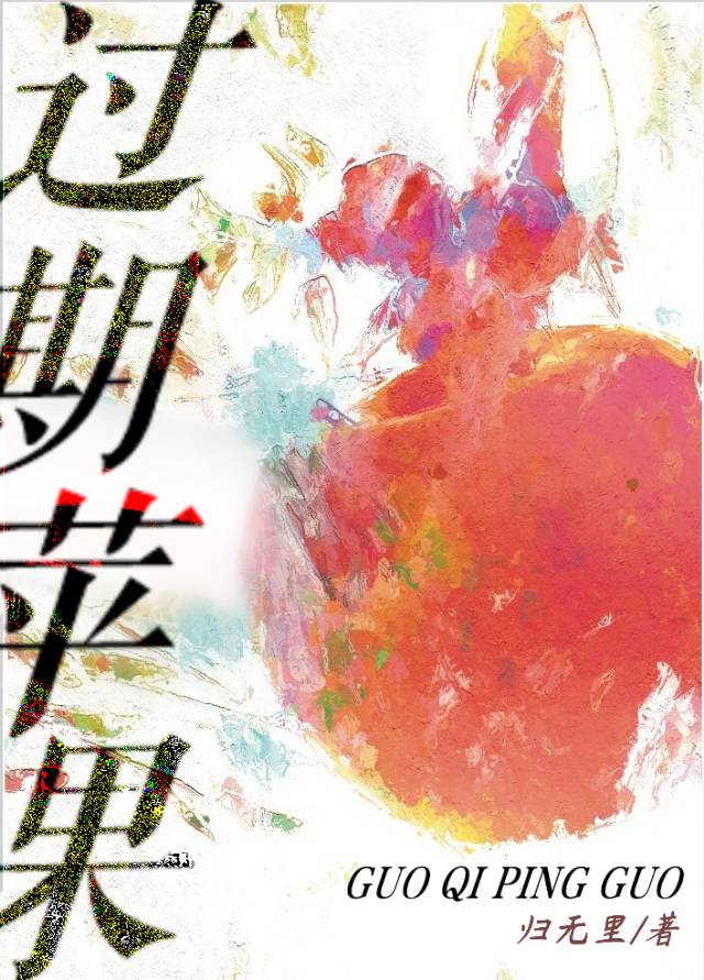 過期蘋果