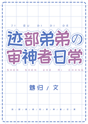 迹部弟弟的審神者日常