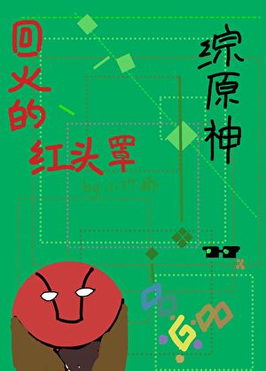 [綜英美/原神]回火的傑森