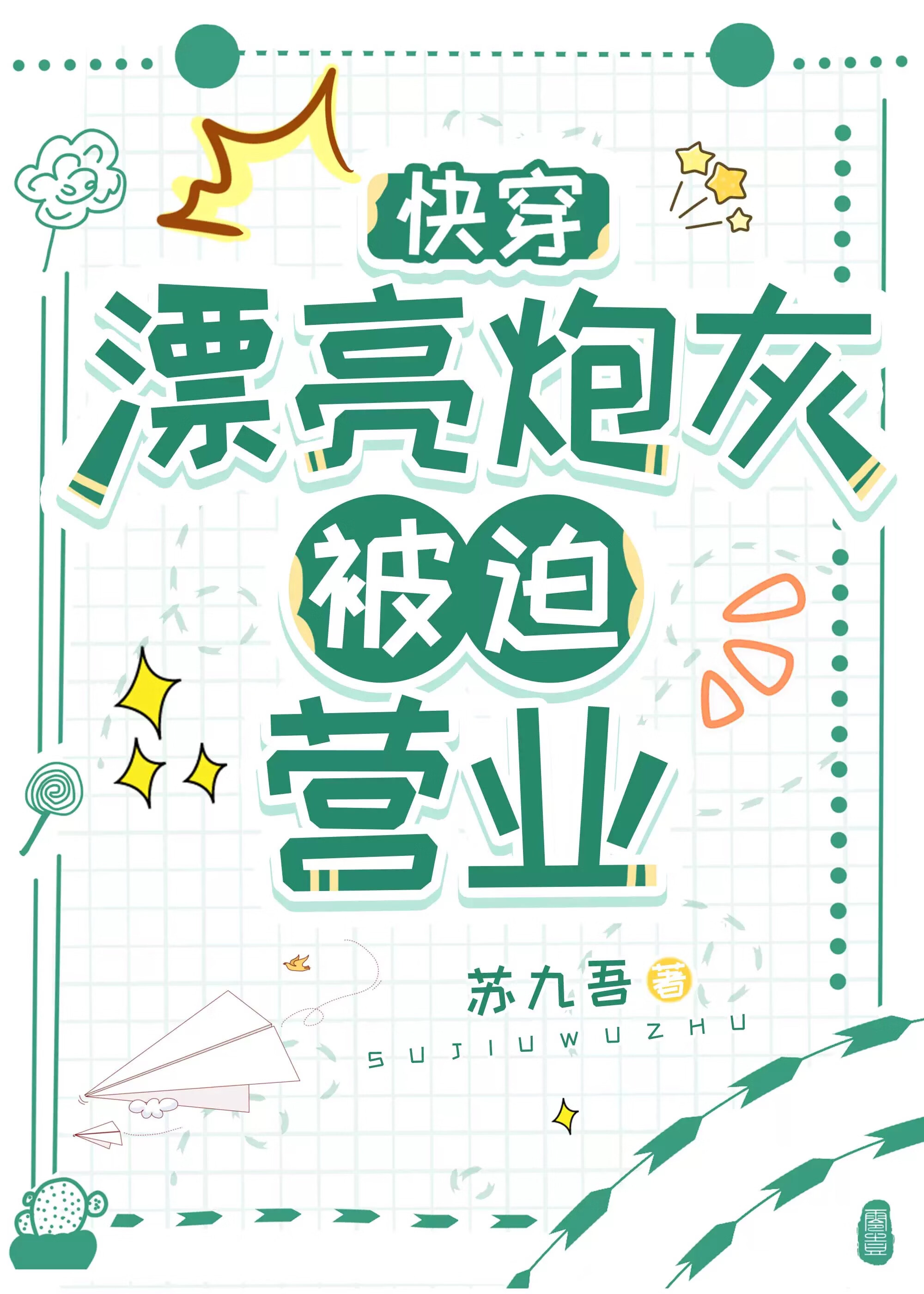 漂亮炮灰被迫營業［快穿］