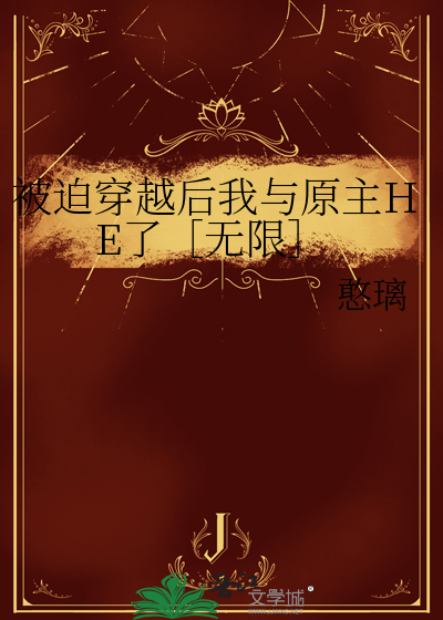 被迫穿越後我與原主HE了［無限］