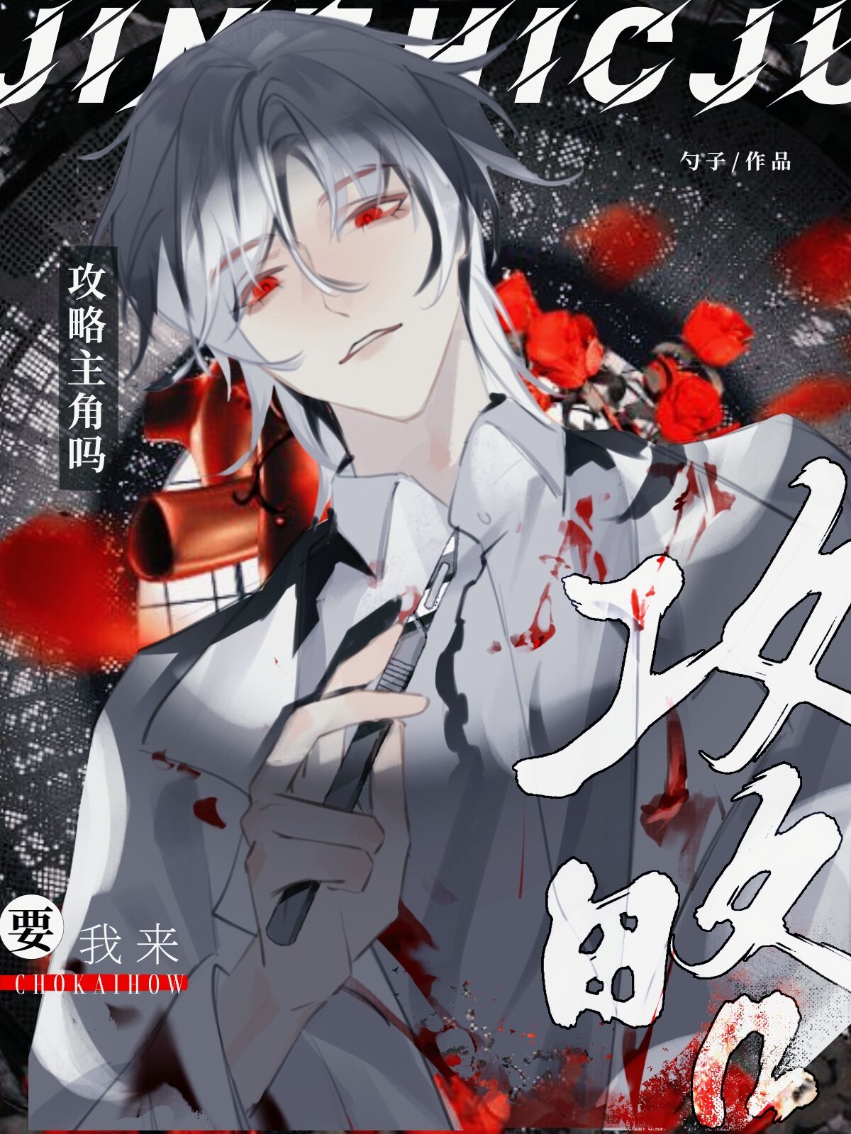 啊？要我來攻略主角嗎［快穿］