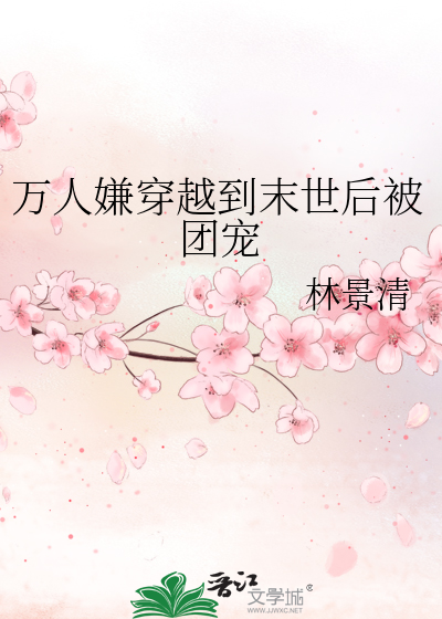 萬人嫌穿越到末世後被團寵