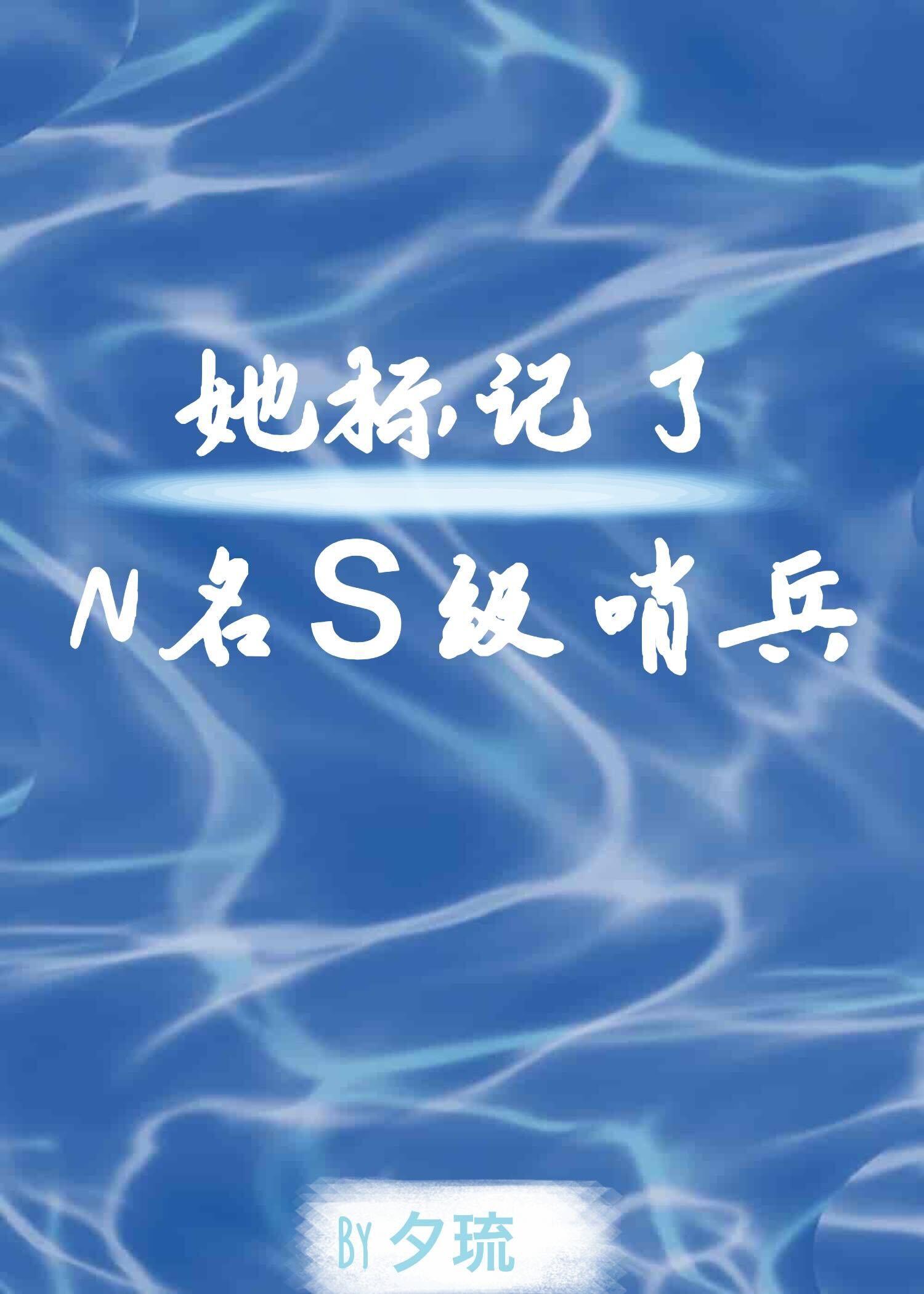 她标記了N名S級哨兵